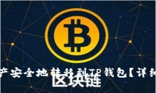 如何将火币网资产安全地转移到TP钱包？详细指南与注意事项