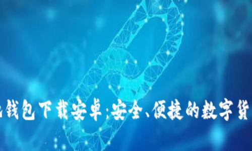 比特币基地钱包下载安卓：安全、便捷的数字货币管理工具