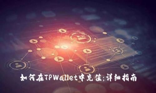如何在TPWallet中充值：详细指南