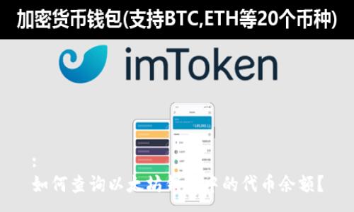 :
如何查询以太坊钱包中的代币余额？
