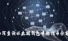 :如何查询以太坊钱包中的代币余额？