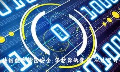 区块链数字钱包安全：保护你的资产，从这里开