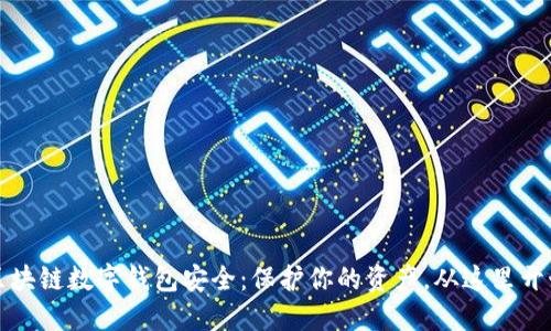 区块链数字钱包安全：保护你的资产，从这里开始