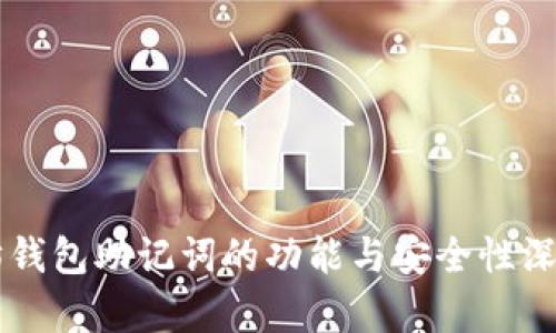 以太坊钱包助记词的功能与安全性深度解析