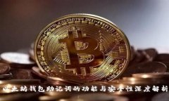 以太坊钱包助记词的功能与安全性深度解析