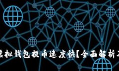 哪个虚拟钱包提币速度快？全面解析及推荐