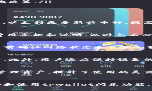   tpwallet闪兑教学：全面解析与实用指南 / 
 guanjianci tpwallet, 闪兑, 数字钱包, 加密货币 /guanjianci 

引言
在数字货币的迅速发展背景下，越来越多的人开始关注加密货币的投资与使用。tpwallet作为一款功能强大的数字钱包，提供了便捷的闪兑功能，使得用户在不同加密资产之间转移变得更加容易。本文将详细介绍tpwallet的闪兑功能，从注册到使用，帮助用户全面掌握其使用技巧，确保在交易过程中安全和高效。

一、tpwallet的概述
tpwallet是一款多功能的数字钱包，支持多种主流的加密资产，用户可以在其中安全地存储、管理和交易自己的数字货币。该钱包不仅具有基本的存储功能，还提供了闪兑等扩展特性，为用户带来了更多的便利。
闪兑功能是tpwallet的一大亮点，允许用户在不同的加密货币之间进行快速交换，极大地提高了用户的操作效率，让用户无需经过复杂的交易所流程，可以直接在钱包内完成交易。

二、如何注册tpwallet
在开始使用tpwallet的闪兑功能之前，用户需要先完成注册。以下是具体操作步骤：
ol
li访问tpwallet的官方网站，可以选择下载移动应用或直接在网页上进行注册。/li
li点击“注册”按钮，填写所需的信息，包括用户名、邮箱和密码等。确保提供的信息真实有效。/li
li完成邮箱验证，系统会发送一封确认邮件到您的邮箱，请根据邮件中的提示完成验证。/li
li首次登录时，系统将提示您设置安全措施，例如启用双重验证，这样可以为您的账户提供更高级别的安全保护。/li
li注册完成后，您可以在tpwallet中导入或购买加密货币，准备进行闪兑。/li
/ol

三、如何进行闪兑操作
在注册并完成初步设置后，用户可以开始使用tpwallet的闪兑功能。以下是详细的闪兑操作步骤：
ol
li打开tpwallet应用，登录到您的账户。/li
li在主界面选择“闪兑”或“兑换”选项，您将看到一个闪兑页面，那里列出了支持的所有加密资产。/li
li选择您想要兑换的资产。例如，假设您想将比特币（BTC）兑换成以太坊（ETH）。在“兑换”部分，选择BTC作为您要出售的资产。/li
li输入您希望转换的比特币数量。系统会自动计算您将收到的以太坊数量。/li
li确认交易信息，仔细检查转账地址、到账资产及兑换汇率等信息，确保没有错误。/li
li根据系统提示，输入交易密码或进行双重验证，提交闪兑请求。/li
li交易成功后，您可以在资产列表中看到转换后的以太坊，整个过程通常在几分钟内完成。/li
/ol

四、tpwallet闪兑的优势
tpwallet的闪兑功能相较于传统的交易所具有多个明显的优势：
ul
listrong方便快捷：/strong用户无需在交易所注册、验证身份或进行复杂的操作，只需在钱包内完成简单几步即可实现资产的快速兑换。/li
listrong安全性高：/strong通过tpwallet实现闪兑，用户的资金始终保持在自己的私人钱包中，降低了因交易所被黑而导致的资金损失风险。/li
listrong透明的汇率：/strong tpwallet提供实时汇率更新，用户可清楚了解到在闪兑时所用的汇率，避免了隐性费用。/li
listrong无交易手续费：/strong部分版本的tpwallet不收取闪兑手续费，让用户更多地享受资产收益。/li
listrong支持多种货币：/strongtpwallet支持多种主流加密货币的闪兑，用户可以根据市场变化灵活调整投资组合。/li
/ul

五、tpwallet的安全性解析
在数字资产交易中，安全性是用户最为关注的方面，tpwallet在这方面采取了一系列措施：
ul
listrong私钥管理：/strong用户的私钥保存在本地设备中，tpwallet不存储任何用户的私钥，确保用户对其资产的绝对控制权。/li
listrong加密技术：/strongtpwallet采用行业领先的加密技术，确保用户的个人信息和交易数据不被泄露。/li
listrong双重验证：/strong用户可选择在每次交易时启用双重验证功能，为账户增加一重安全防护。/li
listrong定期审计：/strongtpwallet定期进行安全审计，及时修补漏洞，确保系统的安全性与稳定性。/li
listrong社区反馈：/strongtpwallet鼓励用户积极反馈，在发现漏洞或可疑活动时，及时联系技术团队进行处理。/li
/ul

六、如何选择合适的闪兑时机
在使用tpwallet进行闪兑时，选择合适的时机是至关重要的。以下是一些影响闪兑时机的因素：
ol
listrong市场行情：/strong关注市场分析，利用走势图和市场动态来判断何时是最佳的闪兑时机。一般来说，在市场价格上升时进行闪兑可能会获得更高的回报。/li
listrong汇率变化：/strong实时关注tpwallet上提供的汇率，选择汇率相对有利的时点进行闪兑，可以有效地减少转账损失。/li
listrong市场公告：/strong留意相关媒体及社交平台的公告，可能会有影响价格的重要消息发布，基于这些信息及时做出决策是必要的。/li
listrong技术分析：/strong学习一些基本的技术分析方法，可以帮助用户预测币种价格变化的趋势，从而更好地把握闪兑时机。/li
listrong用户情绪：/strong市场参与者的情绪会对价格产生影响，通过观察社交媒体和社区的讨论，可以了解大多数投资者的看法，从而更好地决策。/li
/ol

七、tpwallet常见问题解答
1. tpwallet是否支持所有主流加密货币？
tpwallet致力于为用户提供最广泛的资产支持，当前版本已经支持大多数主流加密货币，如BTC、ETH、LTC、XRP等。未来，tpwallet也会持续更新，以支持更多新兴币种，提高用户的投资选择。

2. 使用tpwallet闪兑功能是否有费用？
tpwallet的闪兑功能在某些版本下是免费的，但具体的费用政策可能会因市场条件或平台的更新而有所不同。用户在闪兑前应仔细阅读相关费用条款和说明，以避免不必要的损失。

3. 如果交易失败，资产会如何处理？
如果tpwallet中的闪兑交易失败，系统会自动返回资产到您的钱包中。通常情况下，失败交易不会对您的资金构成损失。但建议用户在进行交易前确认网络状态和资产余额，以避免不必要的麻烦。

4. 如何提高我的tpwallet安全性？
用户可以通过以下方式提高tpwallet的安全性：使用强密码并定期更改、启用双重验证、定期备份钱包信息、避免在不安全的网络环境下交易等。此外，用户还应保持设备的系统更新，确保安全漏洞尽早修复。

5. tpwallet是否支持手机访问？
是的，tpwallet提供移动应用程序，用户可以在安卓和iOS平台上下载和使用。移动版本的设计理念是便捷，用户在外出时可以随时进行闪兑和管理资产，提升了使用的灵活性和便利性。

总结
tpwallet的闪兑功能为用户在加密资产管理上提供了极大的便利，简化了交易流程，提高了效率。通过本文的详细介绍，用户可以了解如何注册和使用tpwallet闪兑功能，并发掘其带来的优势和潜在问题。无论您是新手还是经验丰富的投资者，充分利用上述信息，无疑能帮助您在数字货币的世界中游刃有余。
