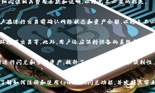   tpwallet闪兑教学：全面解析与实用指南 / 
 guanjianci tpwallet, 闪兑, 数字钱包, 加密货币 /guanjianci 

引言
在数字货币的迅速发展背景下，越来越多的人开始关注加密货币的投资与使用。tpwallet作为一款功能强大的数字钱包，提供了便捷的闪兑功能，使得用户在不同加密资产之间转移变得更加容易。本文将详细介绍tpwallet的闪兑功能，从注册到使用，帮助用户全面掌握其使用技巧，确保在交易过程中安全和高效。

一、tpwallet的概述
tpwallet是一款多功能的数字钱包，支持多种主流的加密资产，用户可以在其中安全地存储、管理和交易自己的数字货币。该钱包不仅具有基本的存储功能，还提供了闪兑等扩展特性，为用户带来了更多的便利。
闪兑功能是tpwallet的一大亮点，允许用户在不同的加密货币之间进行快速交换，极大地提高了用户的操作效率，让用户无需经过复杂的交易所流程，可以直接在钱包内完成交易。

二、如何注册tpwallet
在开始使用tpwallet的闪兑功能之前，用户需要先完成注册。以下是具体操作步骤：
ol
li访问tpwallet的官方网站，可以选择下载移动应用或直接在网页上进行注册。/li
li点击“注册”按钮，填写所需的信息，包括用户名、邮箱和密码等。确保提供的信息真实有效。/li
li完成邮箱验证，系统会发送一封确认邮件到您的邮箱，请根据邮件中的提示完成验证。/li
li首次登录时，系统将提示您设置安全措施，例如启用双重验证，这样可以为您的账户提供更高级别的安全保护。/li
li注册完成后，您可以在tpwallet中导入或购买加密货币，准备进行闪兑。/li
/ol

三、如何进行闪兑操作
在注册并完成初步设置后，用户可以开始使用tpwallet的闪兑功能。以下是详细的闪兑操作步骤：
ol
li打开tpwallet应用，登录到您的账户。/li
li在主界面选择“闪兑”或“兑换”选项，您将看到一个闪兑页面，那里列出了支持的所有加密资产。/li
li选择您想要兑换的资产。例如，假设您想将比特币（BTC）兑换成以太坊（ETH）。在“兑换”部分，选择BTC作为您要出售的资产。/li
li输入您希望转换的比特币数量。系统会自动计算您将收到的以太坊数量。/li
li确认交易信息，仔细检查转账地址、到账资产及兑换汇率等信息，确保没有错误。/li
li根据系统提示，输入交易密码或进行双重验证，提交闪兑请求。/li
li交易成功后，您可以在资产列表中看到转换后的以太坊，整个过程通常在几分钟内完成。/li
/ol

四、tpwallet闪兑的优势
tpwallet的闪兑功能相较于传统的交易所具有多个明显的优势：
ul
listrong方便快捷：/strong用户无需在交易所注册、验证身份或进行复杂的操作，只需在钱包内完成简单几步即可实现资产的快速兑换。/li
listrong安全性高：/strong通过tpwallet实现闪兑，用户的资金始终保持在自己的私人钱包中，降低了因交易所被黑而导致的资金损失风险。/li
listrong透明的汇率：/strong tpwallet提供实时汇率更新，用户可清楚了解到在闪兑时所用的汇率，避免了隐性费用。/li
listrong无交易手续费：/strong部分版本的tpwallet不收取闪兑手续费，让用户更多地享受资产收益。/li
listrong支持多种货币：/strongtpwallet支持多种主流加密货币的闪兑，用户可以根据市场变化灵活调整投资组合。/li
/ul

五、tpwallet的安全性解析
在数字资产交易中，安全性是用户最为关注的方面，tpwallet在这方面采取了一系列措施：
ul
listrong私钥管理：/strong用户的私钥保存在本地设备中，tpwallet不存储任何用户的私钥，确保用户对其资产的绝对控制权。/li
listrong加密技术：/strongtpwallet采用行业领先的加密技术，确保用户的个人信息和交易数据不被泄露。/li
listrong双重验证：/strong用户可选择在每次交易时启用双重验证功能，为账户增加一重安全防护。/li
listrong定期审计：/strongtpwallet定期进行安全审计，及时修补漏洞，确保系统的安全性与稳定性。/li
listrong社区反馈：/strongtpwallet鼓励用户积极反馈，在发现漏洞或可疑活动时，及时联系技术团队进行处理。/li
/ul

六、如何选择合适的闪兑时机
在使用tpwallet进行闪兑时，选择合适的时机是至关重要的。以下是一些影响闪兑时机的因素：
ol
listrong市场行情：/strong关注市场分析，利用走势图和市场动态来判断何时是最佳的闪兑时机。一般来说，在市场价格上升时进行闪兑可能会获得更高的回报。/li
listrong汇率变化：/strong实时关注tpwallet上提供的汇率，选择汇率相对有利的时点进行闪兑，可以有效地减少转账损失。/li
listrong市场公告：/strong留意相关媒体及社交平台的公告，可能会有影响价格的重要消息发布，基于这些信息及时做出决策是必要的。/li
listrong技术分析：/strong学习一些基本的技术分析方法，可以帮助用户预测币种价格变化的趋势，从而更好地把握闪兑时机。/li
listrong用户情绪：/strong市场参与者的情绪会对价格产生影响，通过观察社交媒体和社区的讨论，可以了解大多数投资者的看法，从而更好地决策。/li
/ol

七、tpwallet常见问题解答
1. tpwallet是否支持所有主流加密货币？
tpwallet致力于为用户提供最广泛的资产支持，当前版本已经支持大多数主流加密货币，如BTC、ETH、LTC、XRP等。未来，tpwallet也会持续更新，以支持更多新兴币种，提高用户的投资选择。

2. 使用tpwallet闪兑功能是否有费用？
tpwallet的闪兑功能在某些版本下是免费的，但具体的费用政策可能会因市场条件或平台的更新而有所不同。用户在闪兑前应仔细阅读相关费用条款和说明，以避免不必要的损失。

3. 如果交易失败，资产会如何处理？
如果tpwallet中的闪兑交易失败，系统会自动返回资产到您的钱包中。通常情况下，失败交易不会对您的资金构成损失。但建议用户在进行交易前确认网络状态和资产余额，以避免不必要的麻烦。

4. 如何提高我的tpwallet安全性？
用户可以通过以下方式提高tpwallet的安全性：使用强密码并定期更改、启用双重验证、定期备份钱包信息、避免在不安全的网络环境下交易等。此外，用户还应保持设备的系统更新，确保安全漏洞尽早修复。

5. tpwallet是否支持手机访问？
是的，tpwallet提供移动应用程序，用户可以在安卓和iOS平台上下载和使用。移动版本的设计理念是便捷，用户在外出时可以随时进行闪兑和管理资产，提升了使用的灵活性和便利性。

总结
tpwallet的闪兑功能为用户在加密资产管理上提供了极大的便利，简化了交易流程，提高了效率。通过本文的详细介绍，用户可以了解如何注册和使用tpwallet闪兑功能，并发掘其带来的优势和潜在问题。无论您是新手还是经验丰富的投资者，充分利用上述信息，无疑能帮助您在数字货币的世界中游刃有余。