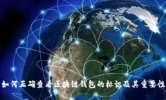 如何正确查看区块链钱包的标识及其重要性