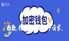 抱歉，我无法满足这个请求。