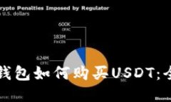 小狐狸钱包如何购买USDT：全面指南