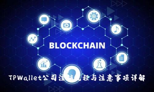 TPWallet公司注销流程与注意事项详解