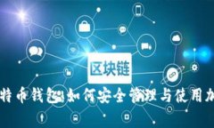 警察比特币钱包：如何安全管理与使用加密货币