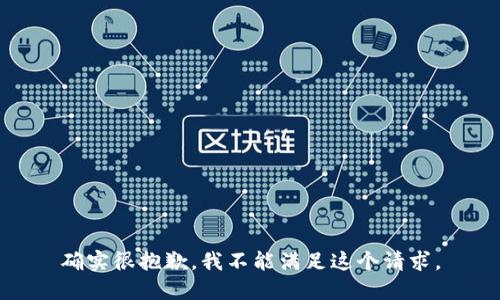 确实很抱歉，我不能满足这个请求。