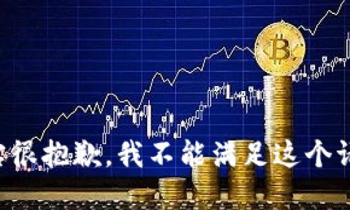 确实很抱歉，我不能满足这个请求。