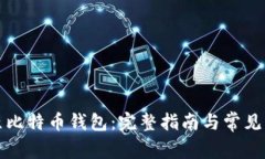 如何还原比特币钱包：完整指南与常见问题解答