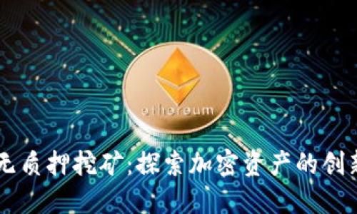 TPWallet无质押挖矿：探索加密资产的创新收益模式