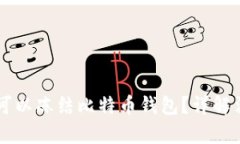 法院是否可以冻结比特币钱包？详解法律与实践