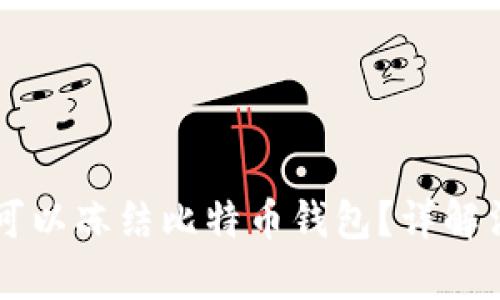 法院是否可以冻结比特币钱包？详解法律与实践