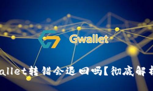 bianotiTPWallet转错会退回吗？彻底解析与解决方案