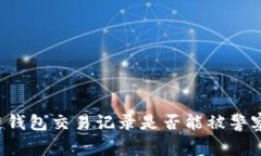 区块链钱包交易记录是否能被警察查到？