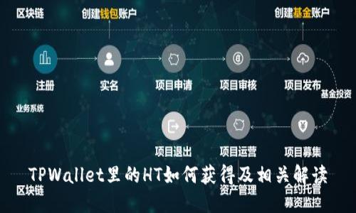 TPWallet里的HT如何获得及相关解读
