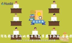 如何选择适合的比特币钱包苹果手机版：全面指