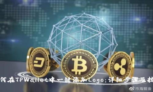 如何在TPWallet中一键添加Logo：详细步骤及技巧
