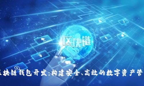 Java区块链钱包开发：构建安全、高效的数字资产管理方案