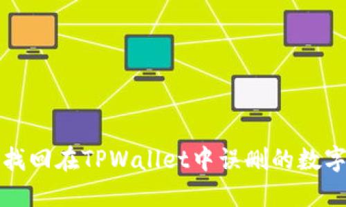 如何找回在TPWallet中误删的数字资产