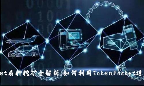 TokenPocket质押挖矿全解析：如何利用TokenPocket进行高效投资