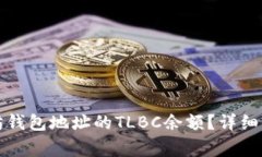 如何查询以太坊钱包地址的TLBC余额？详细步骤与