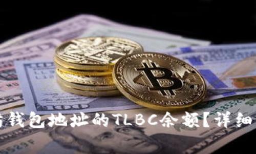 如何查询以太坊钱包地址的TLBC余额？详细步骤与注意事项