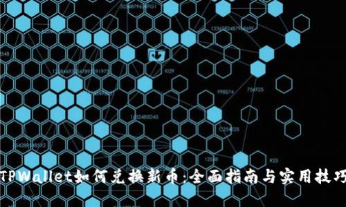 TPWallet如何兑换新币：全面指南与实用技巧