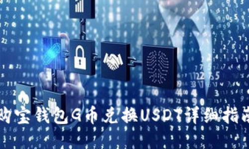 购宝钱包G币兑换USDT详细指南