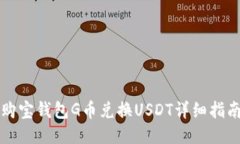 购宝钱包G币兑换USDT详细指南