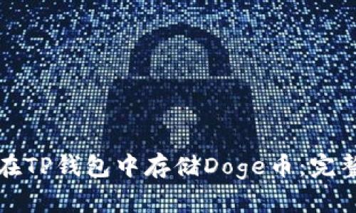如何在TP钱包中存储Doge币：完整指南