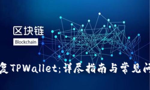 如何恢复TPWallet：详尽指南与常见问题解答