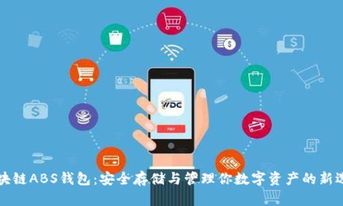 区块链ABS钱包：安全存储与管理你数字资产的新选择