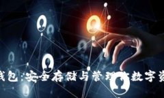 区块链ABS钱包：安全存储与管理你数字资产的新