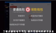 了解区块链电子钱包：国外市场的现状与未来