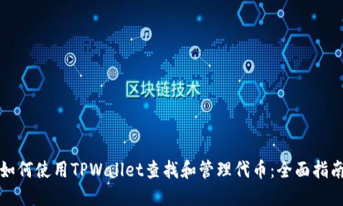 如何使用TPWallet查找和管理代币：全面指南