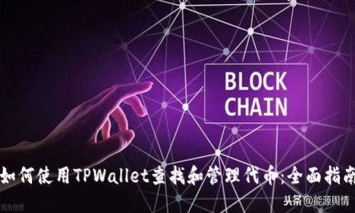 如何使用TPWallet查找和管理代币：全面指南