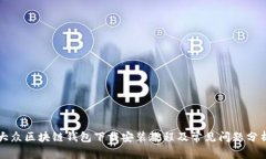 大众区块链钱包下载安装教程及常见问题分析