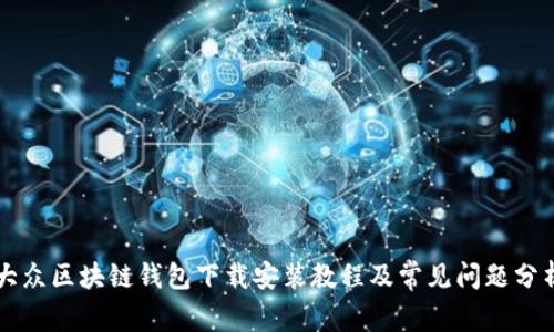 大众区块链钱包下载安装教程及常见问题分析