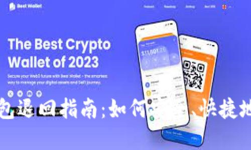 区块链托管钱包退回指南：如何安全、快捷地退回你的资产