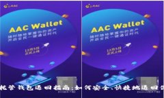 区块链托管钱包退回指南：如何安全、快捷地退