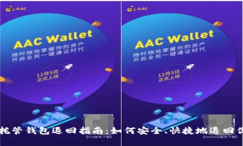 区块链托管钱包退回指南：如何安全、快捷地退回你的资产