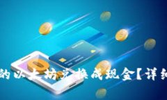 如何将TB钱包中的以太坊兑换成现金？详细攻略与