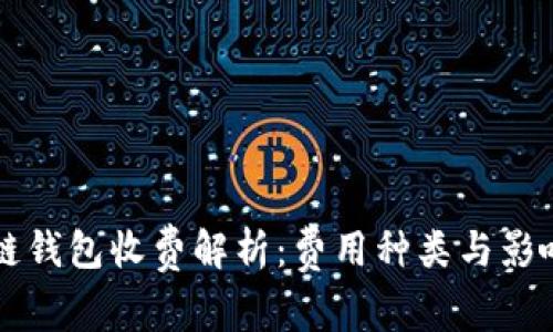 区块链钱包收费解析：费用种类与影响因素